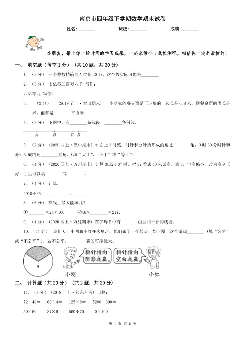 南京市四年级下学期数学期末试卷新版_第1页