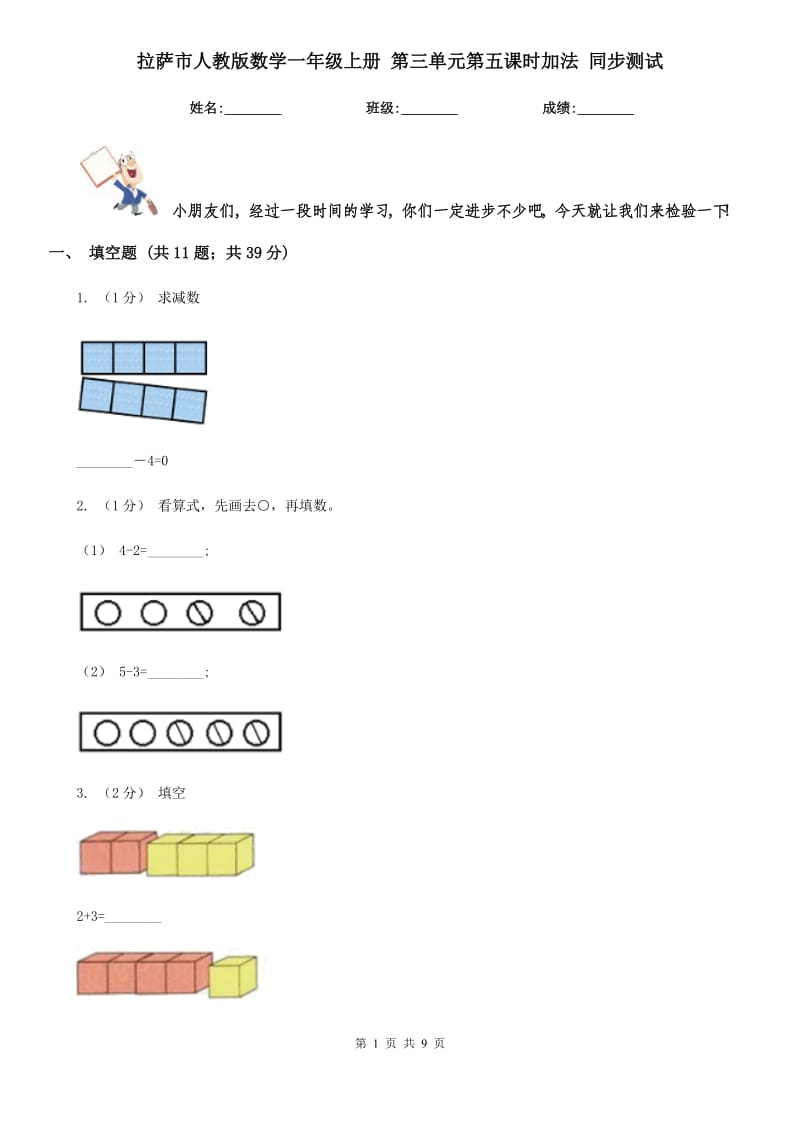 拉薩市人教版數(shù)學(xué)一年級上冊 第三單元第五課時加法 同步測試_第1頁