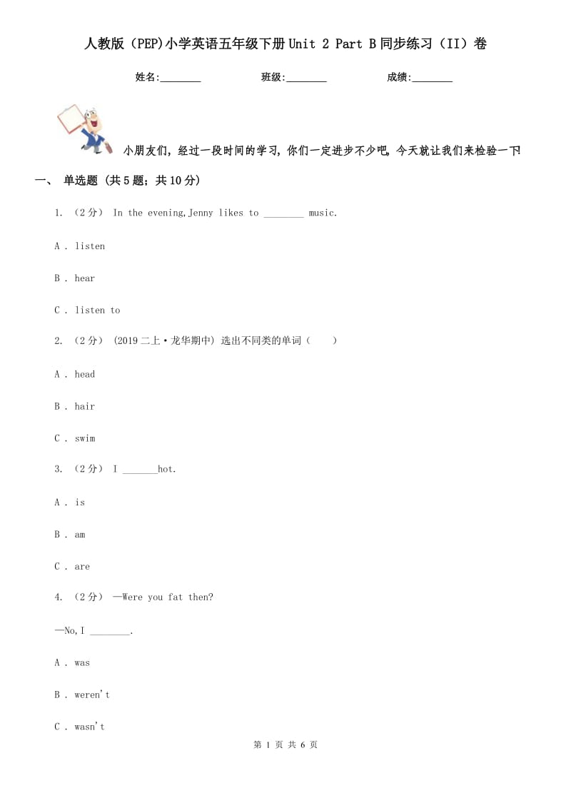 人教版（PEP)小學(xué)英語(yǔ)五年級(jí)下冊(cè)Unit 2 Part B同步練習(xí)（II）卷_第1頁(yè)