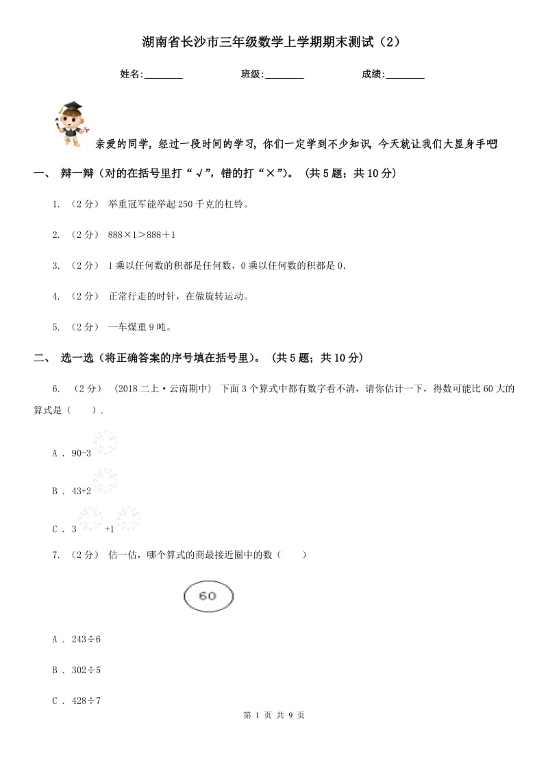湖南省长沙市三年级数学上学期期末测试（2）_第1页