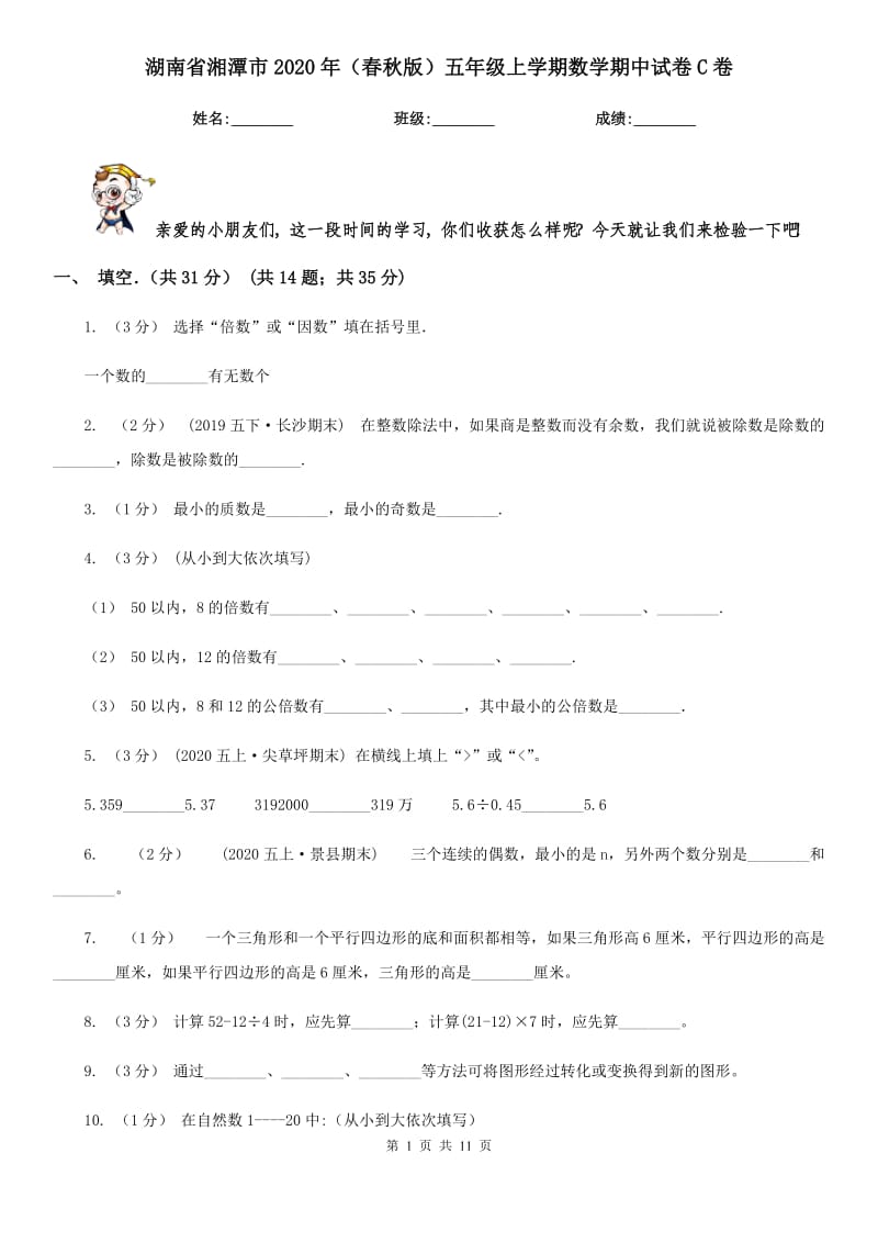 湖南省湘潭市2020年（春秋版）五年级上学期数学期中试卷C卷_第1页