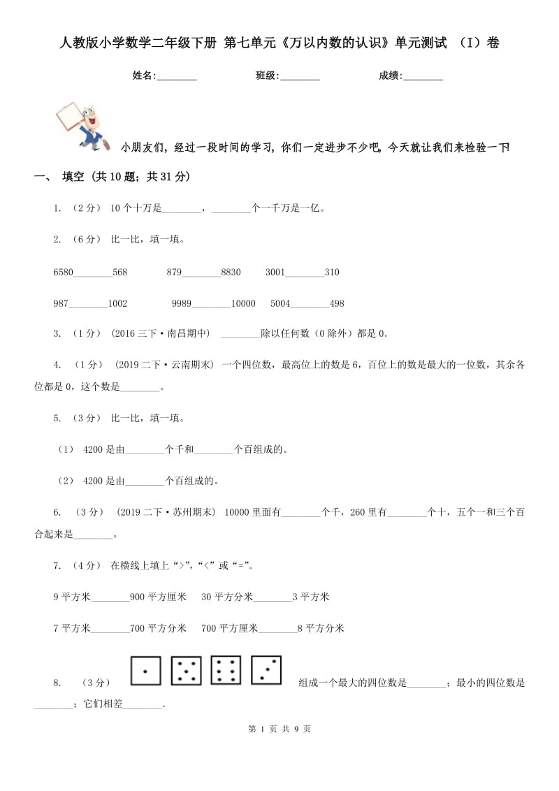 人教版小學(xué)數(shù)學(xué)二年級(jí)下冊 第七單元《萬以內(nèi)數(shù)的認(rèn)識(shí)》單元測試 （I）卷_第1頁