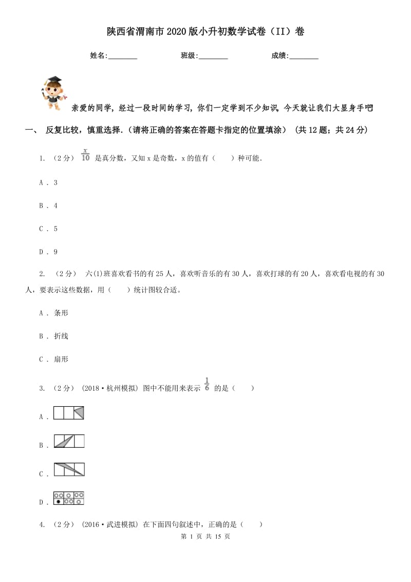 陕西省渭南市2020版小升初数学试卷（II）卷_第1页