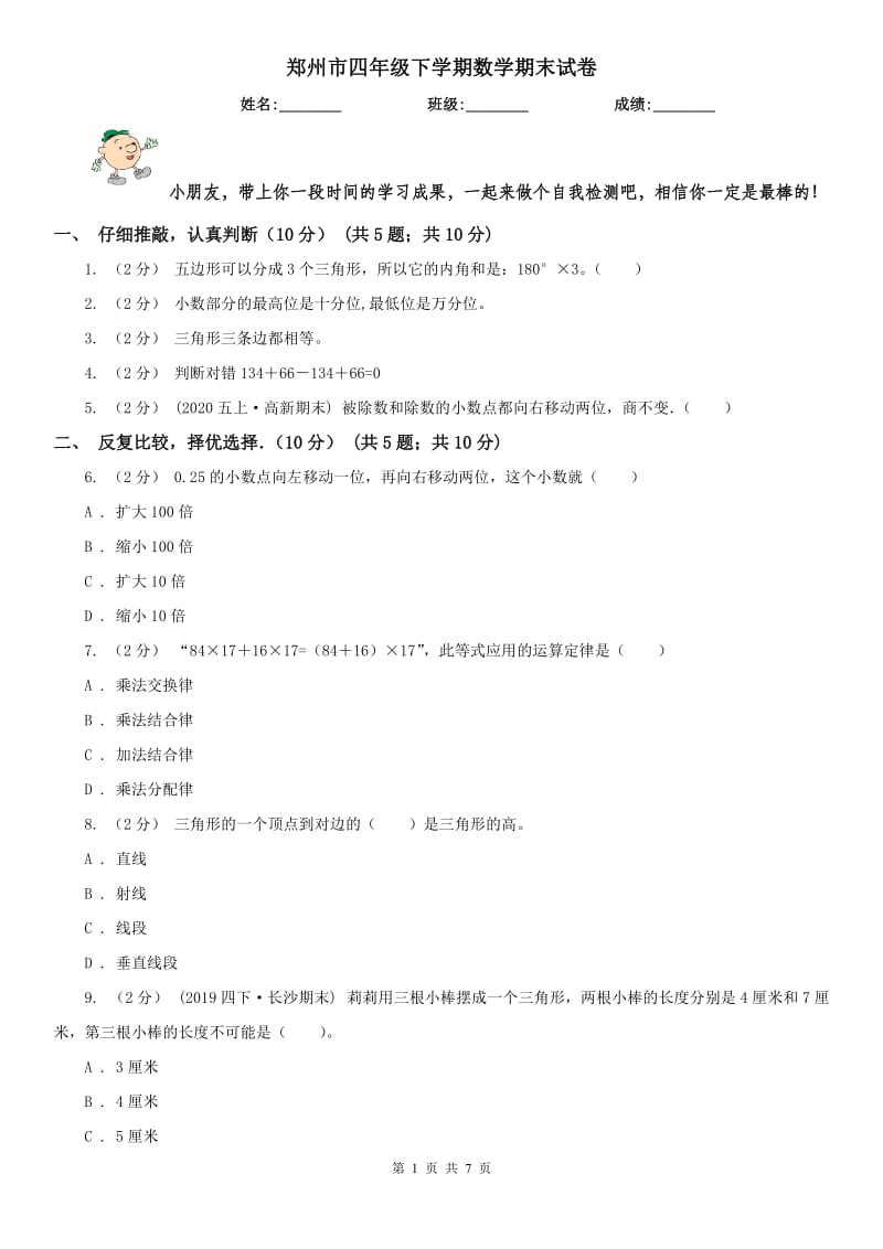 郑州市四年级下学期数学期末试卷（测试）_第1页