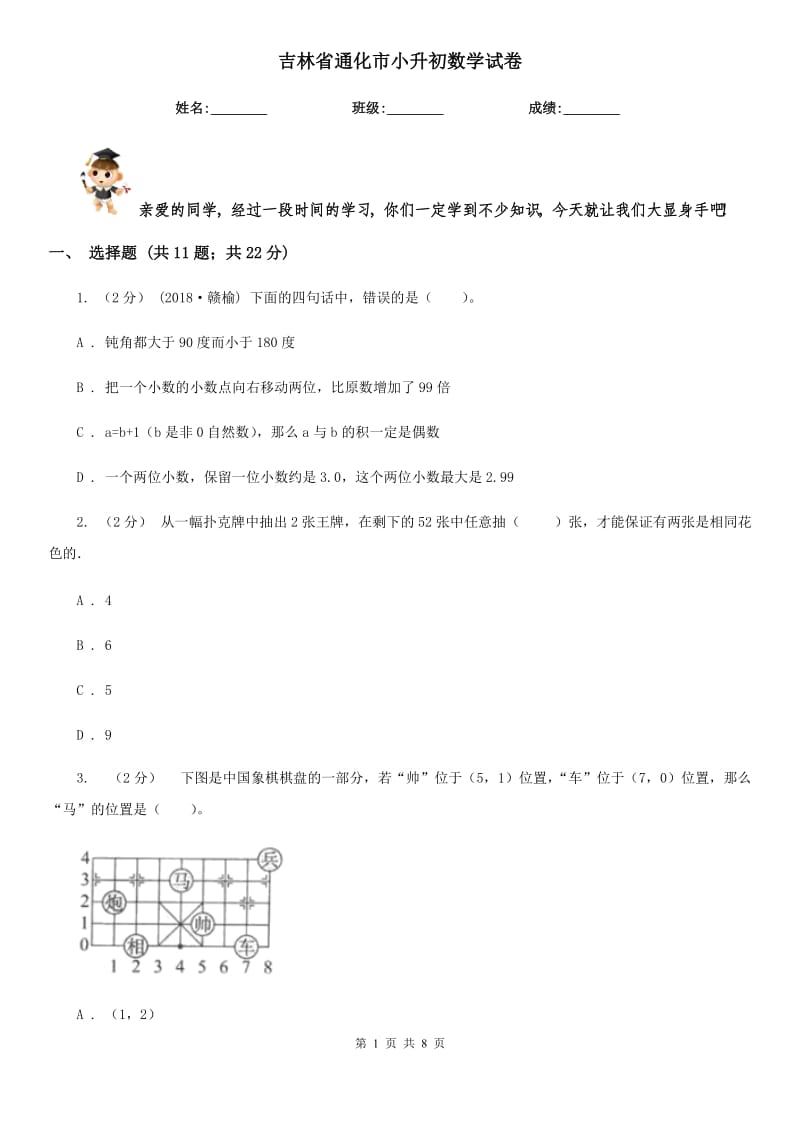 吉林省通化市小升初数学试卷_第1页