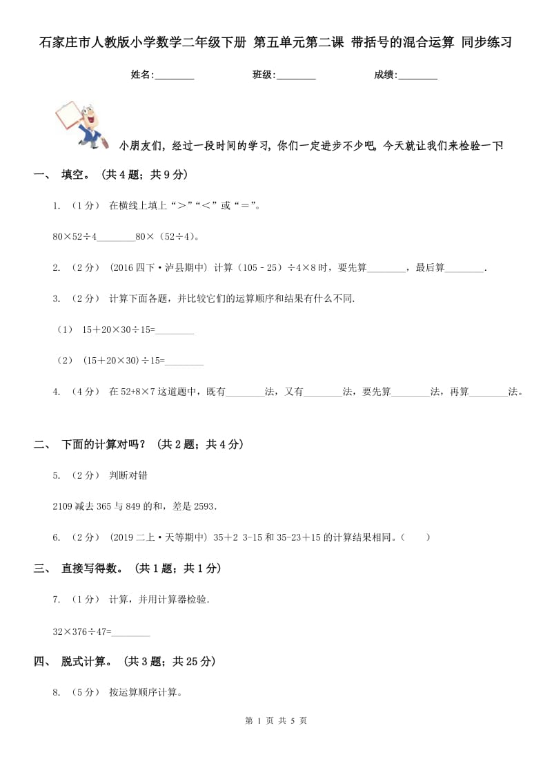 石家莊市人教版小學(xué)數(shù)學(xué)二年級下冊 第五單元第二課 帶括號的混合運(yùn)算 同步練習(xí)_第1頁