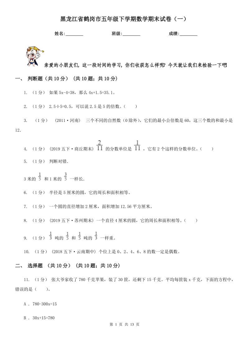 黑龙江省鹤岗市五年级下学期数学期末试卷（一）_第1页