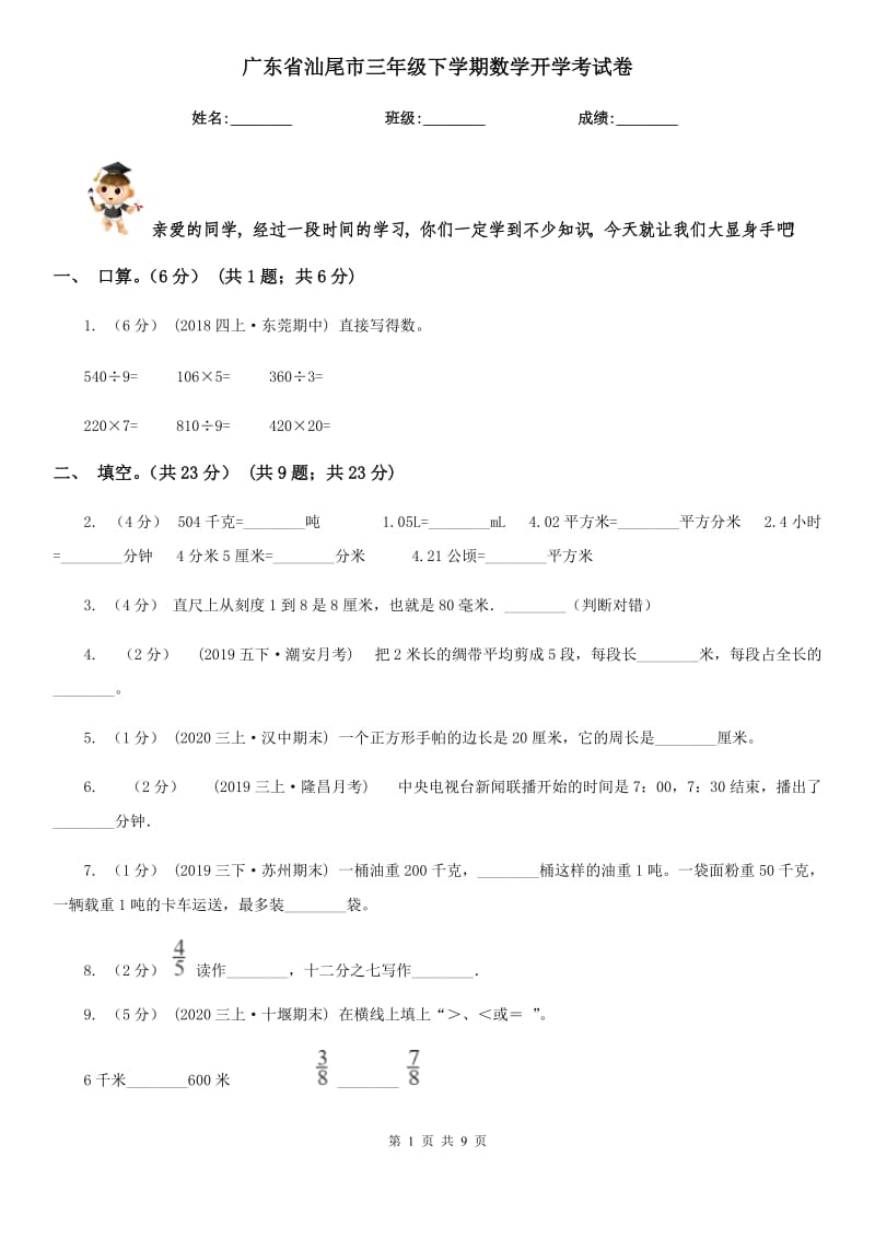广东省汕尾市三年级下学期数学开学考试卷_第1页