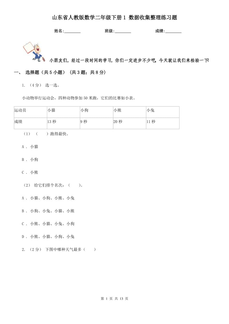 山東省人教版數(shù)學(xué)二年級下冊1 數(shù)據(jù)收集整理練習(xí)題_第1頁