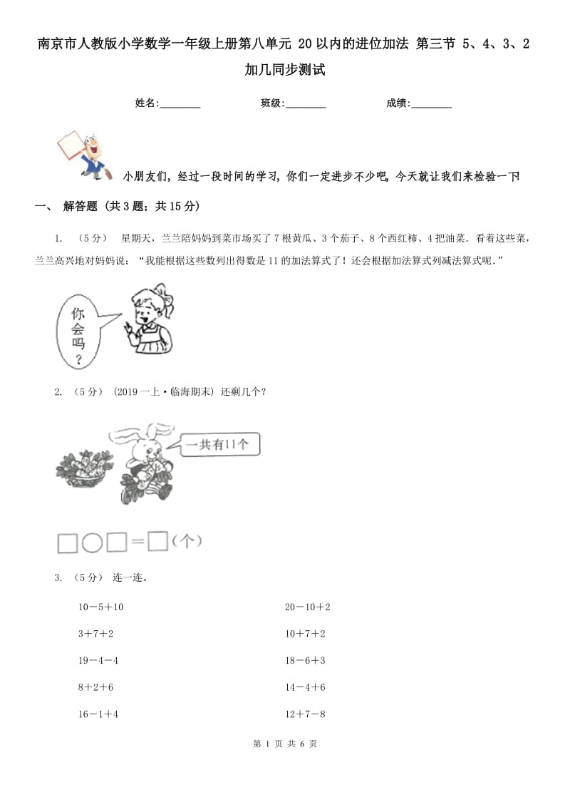 南京市人教版小学数学一年级上册第八单元 20以内的进位加法 第三节 5、4、3、2加几同步测试_第1页