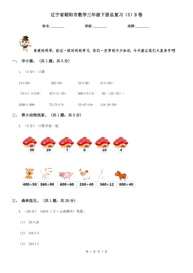 辽宁省朝阳市数学三年级下册总复习（5）B卷_第1页