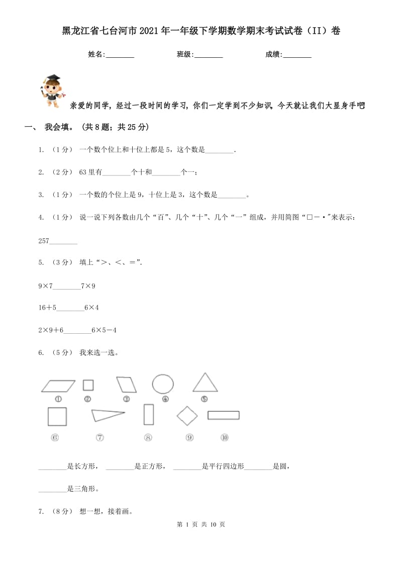 黑龙江省七台河市2021年一年级下学期数学期末考试试卷（II）卷_第1页