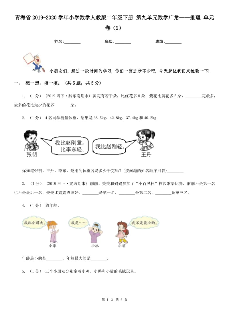 青海省2019-2020學(xué)年小學(xué)數(shù)學(xué)人教版二年級(jí)下冊(cè) 第九單元數(shù)學(xué)廣角——推理 單元卷（2）_第1頁(yè)