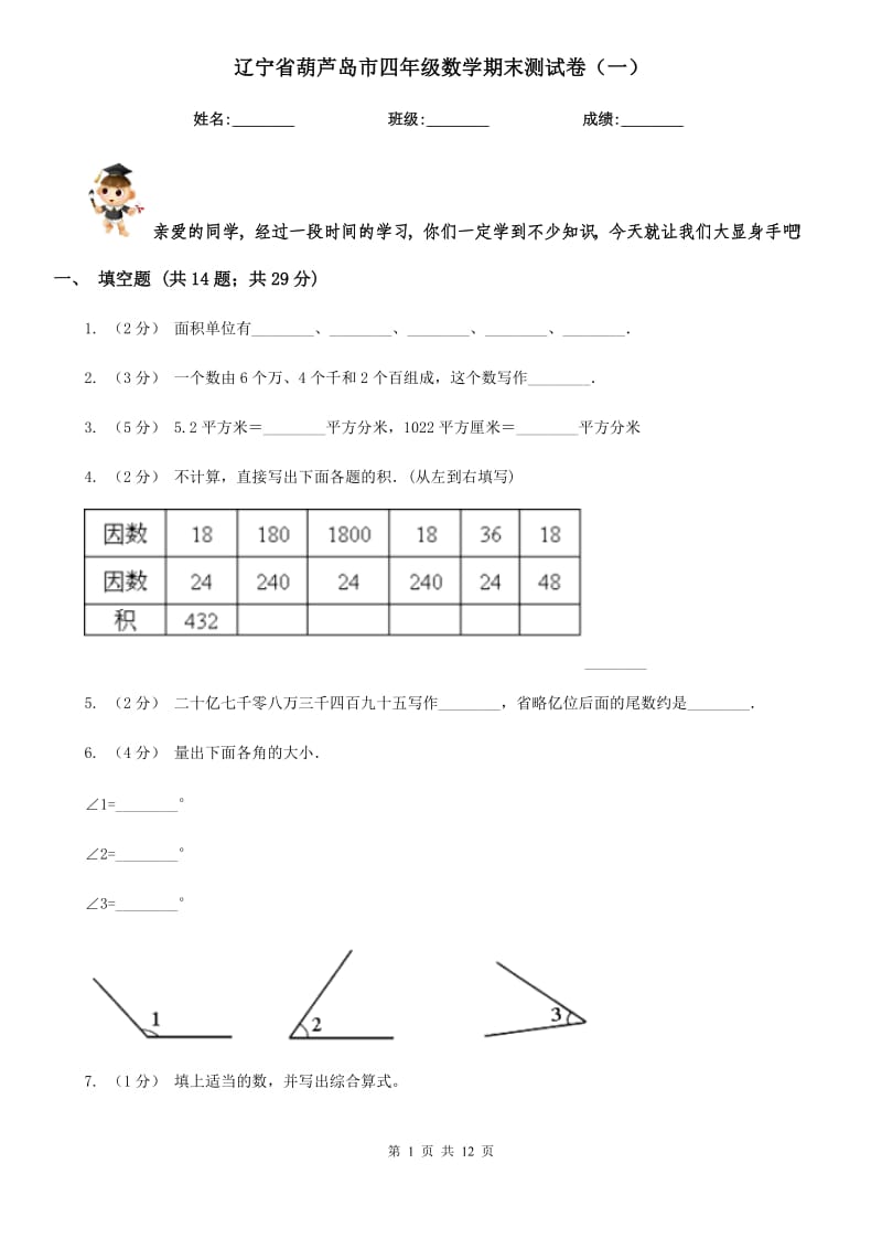 辽宁省葫芦岛市四年级数学期末测试卷（一）_第1页
