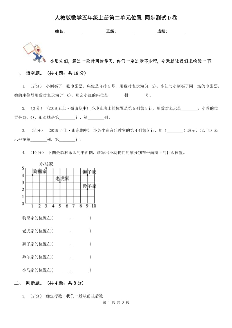 人教版數(shù)學(xué)五年級上冊第二單元位置 同步測試D卷_第1頁