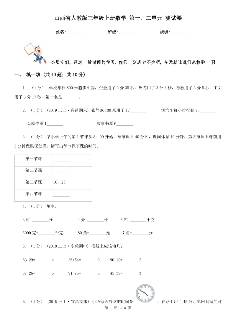 山西省人教版三年級(jí)上冊(cè)數(shù)學(xué) 第一、二單元 測(cè)試卷_第1頁(yè)