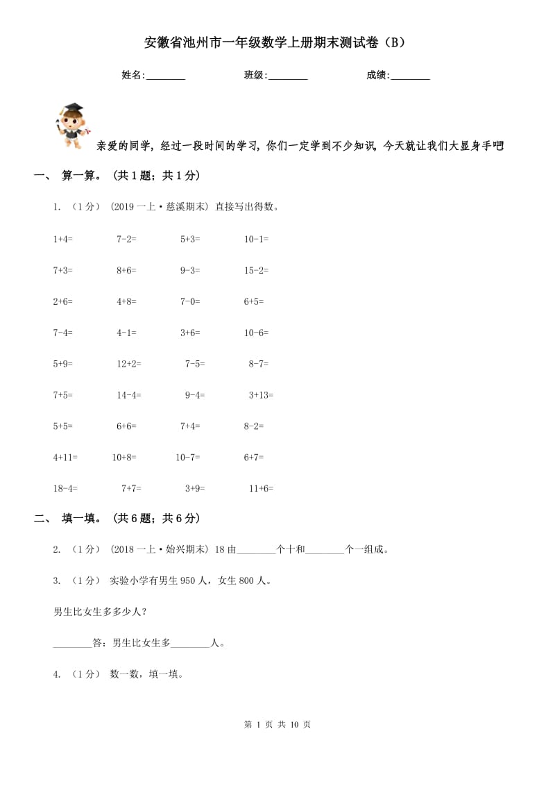 安徽省池州市一年级数学上册期末测试卷（B）_第1页