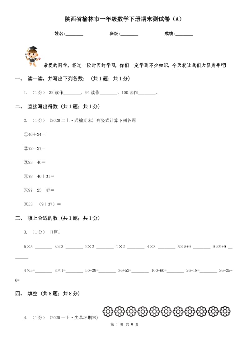 陕西省榆林市一年级数学下册期末测试卷（A）_第1页