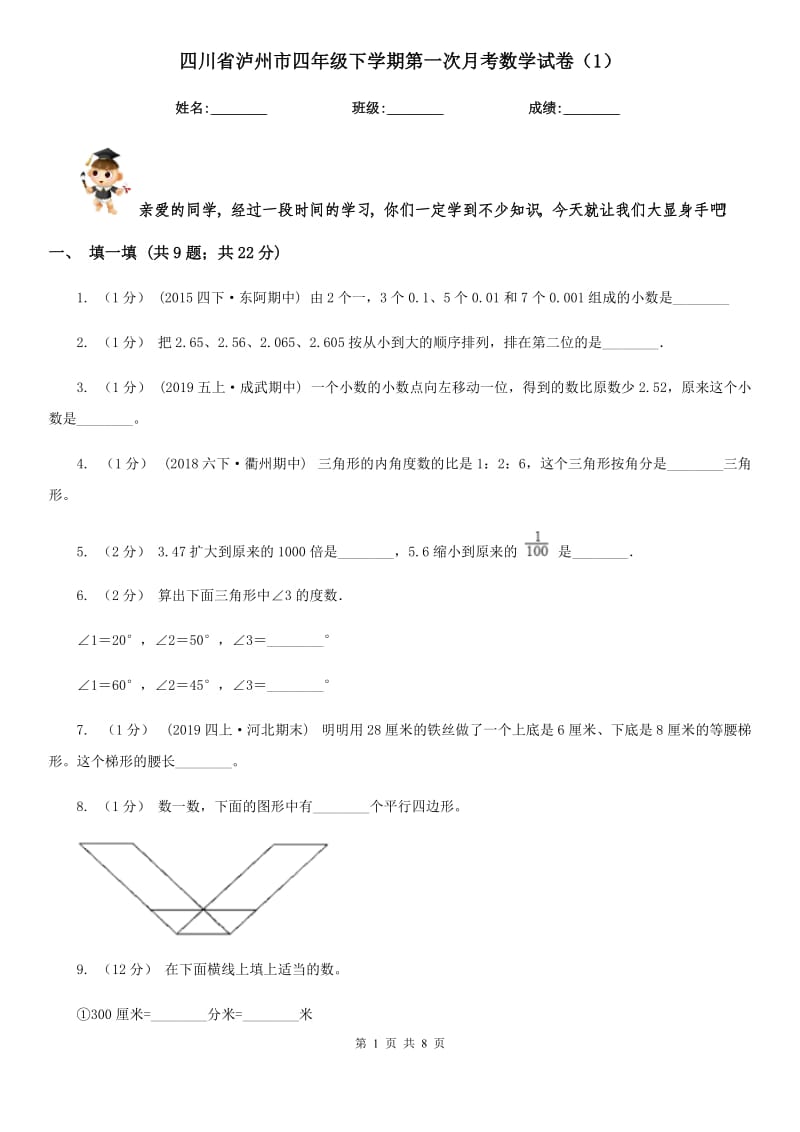 四川省泸州市四年级下学期第一次月考数学试卷（1）_第1页