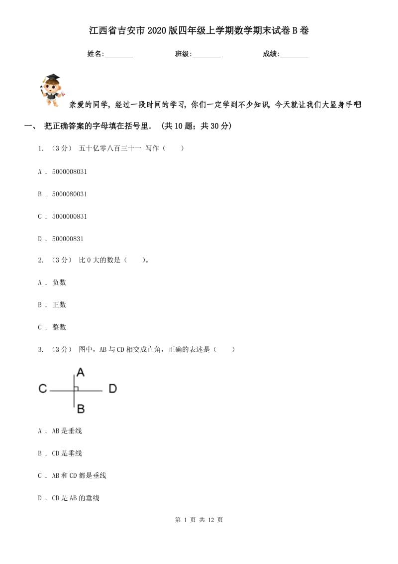 江西省吉安市2020版四年级上学期数学期末试卷B卷_第1页