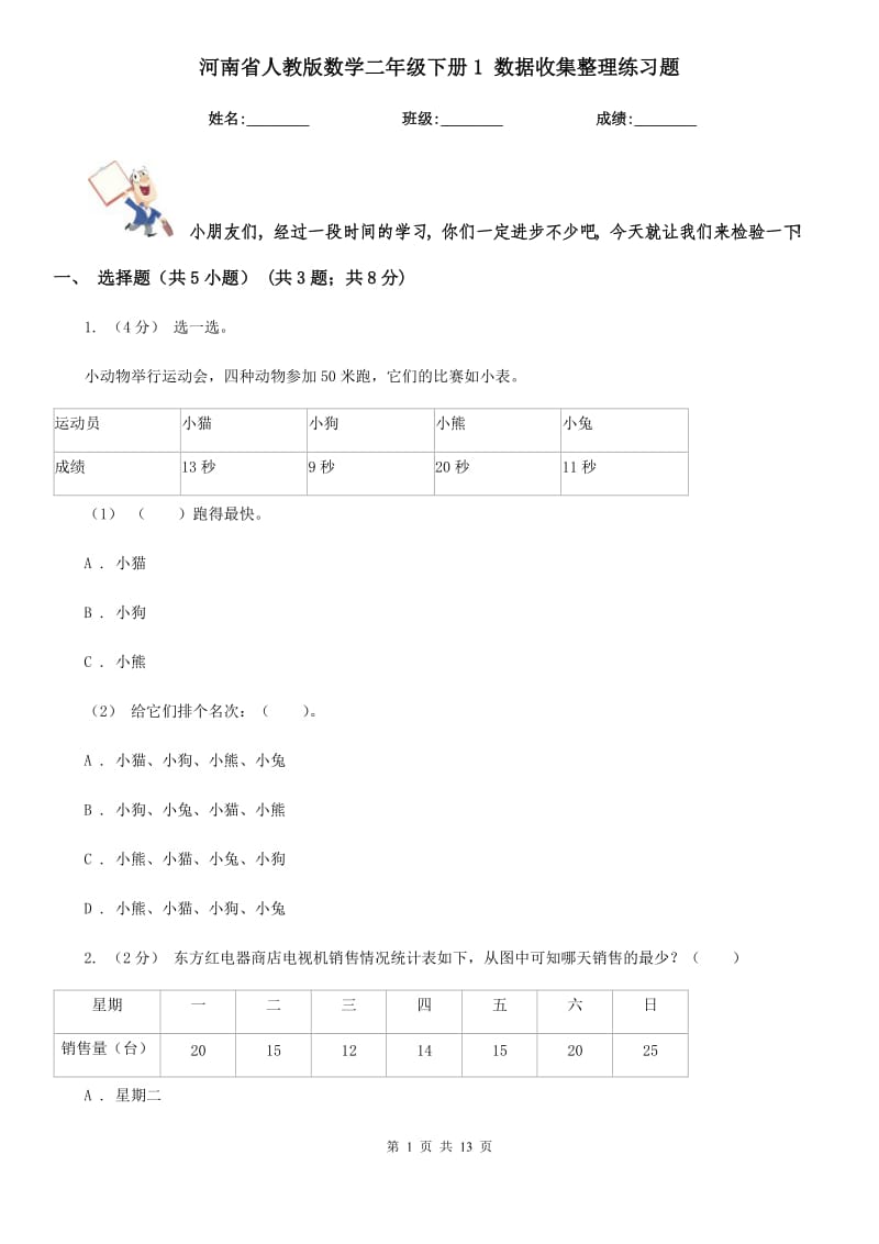 河南省人教版數(shù)學(xué)二年級(jí)下冊(cè)1 數(shù)據(jù)收集整理練習(xí)題_第1頁(yè)