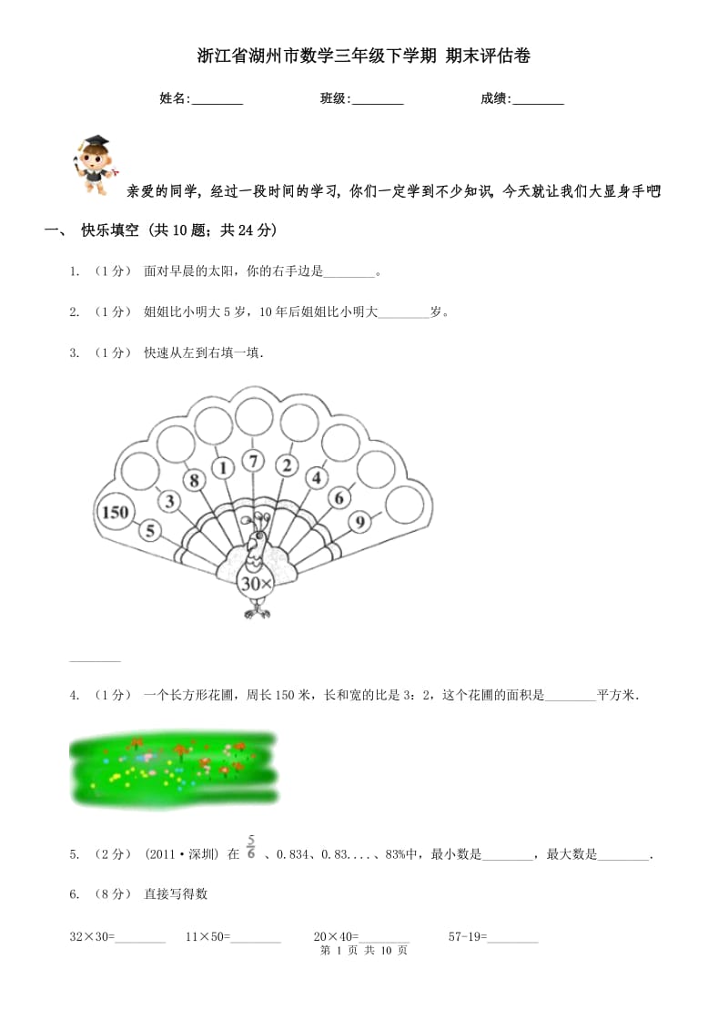 浙江省湖州市數(shù)學(xué)三年級(jí)下學(xué)期 期末評(píng)估卷_第1頁(yè)