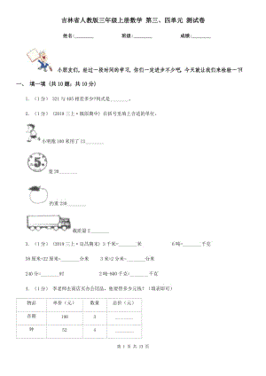 吉林省人教版三年級(jí)上冊(cè)數(shù)學(xué) 第三、四單元 測(cè)試卷