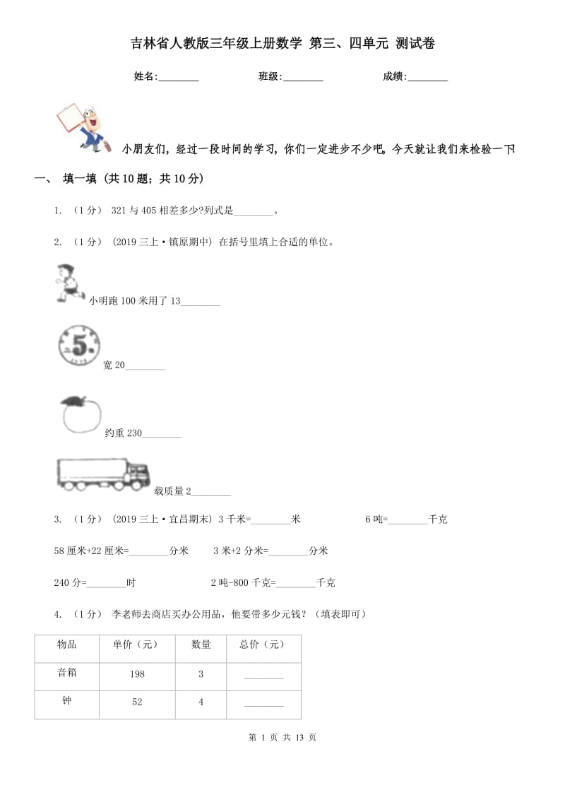 吉林省人教版三年級上冊數(shù)學 第三、四單元 測試卷_第1頁