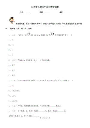 山西省呂梁市小升初數(shù)學(xué)試卷