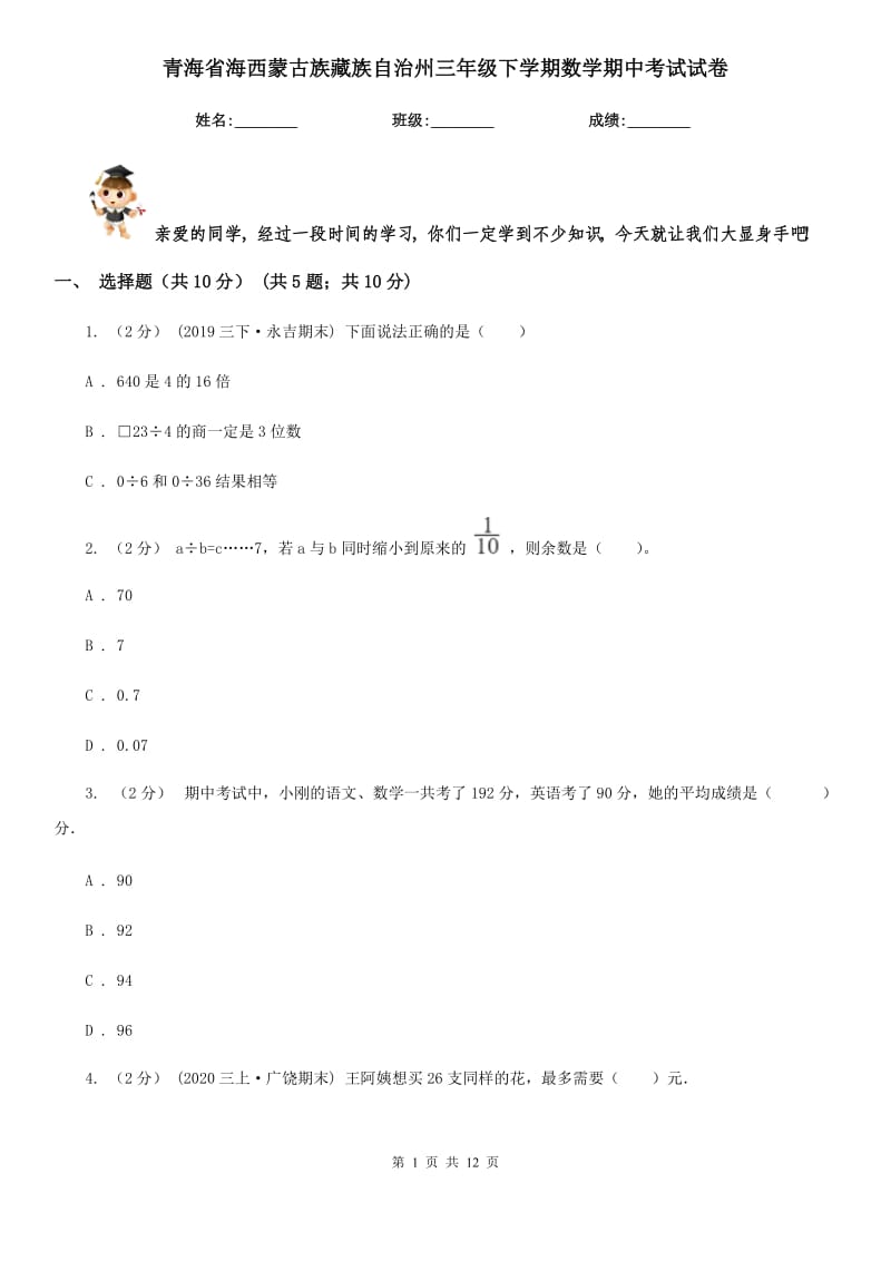 青海省海西蒙古族藏族自治州三年级下学期数学期中考试试卷_第1页