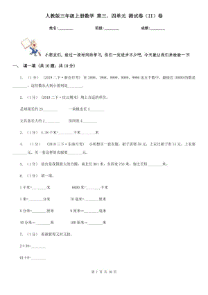 人教版三年級上冊數(shù)學 第三、四單元 測試卷（II）卷