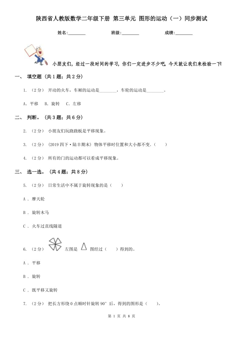 陜西省人教版數(shù)學(xué)二年級(jí)下冊(cè) 第三單元 圖形的運(yùn)動(dòng)（一）同步測(cè)試_第1頁(yè)