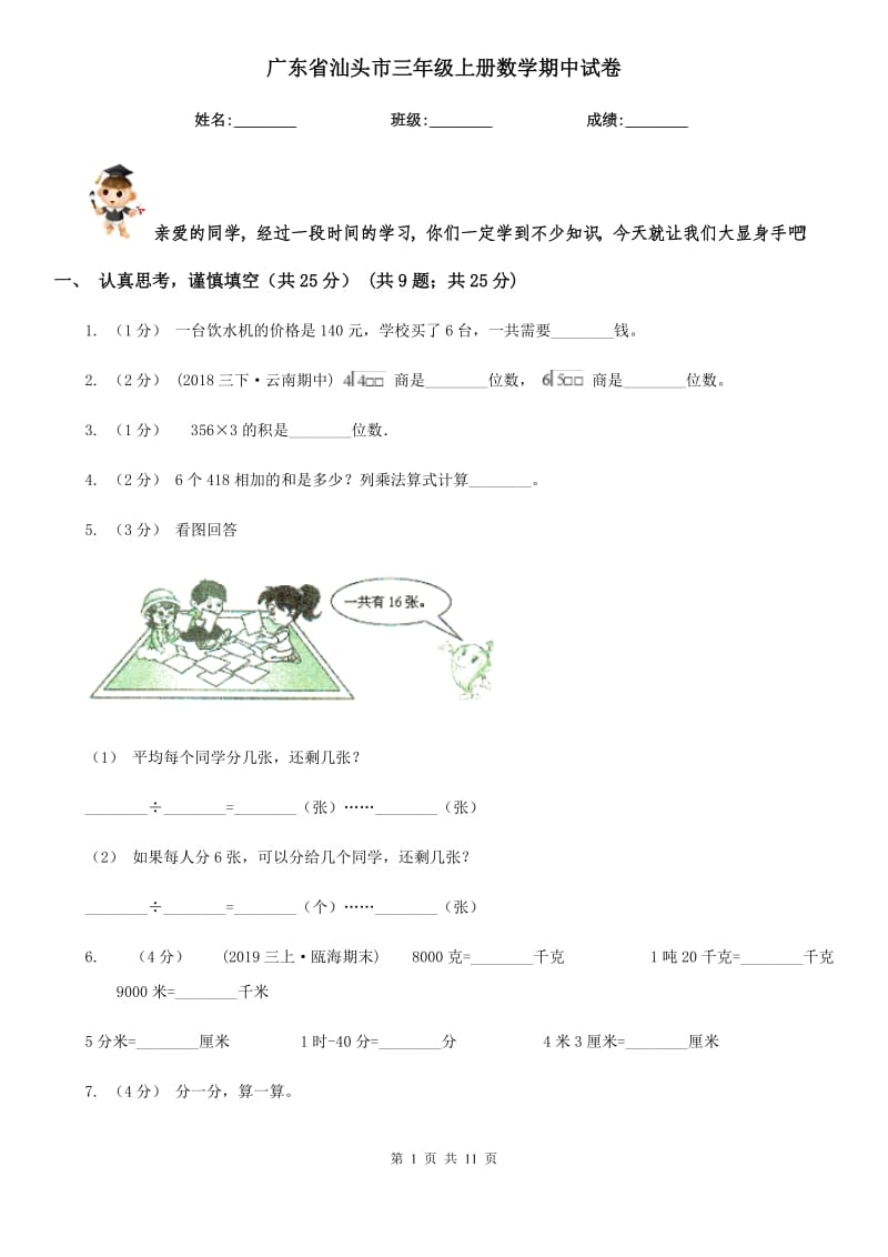 广东省汕头市三年级上册数学期中试卷_第1页