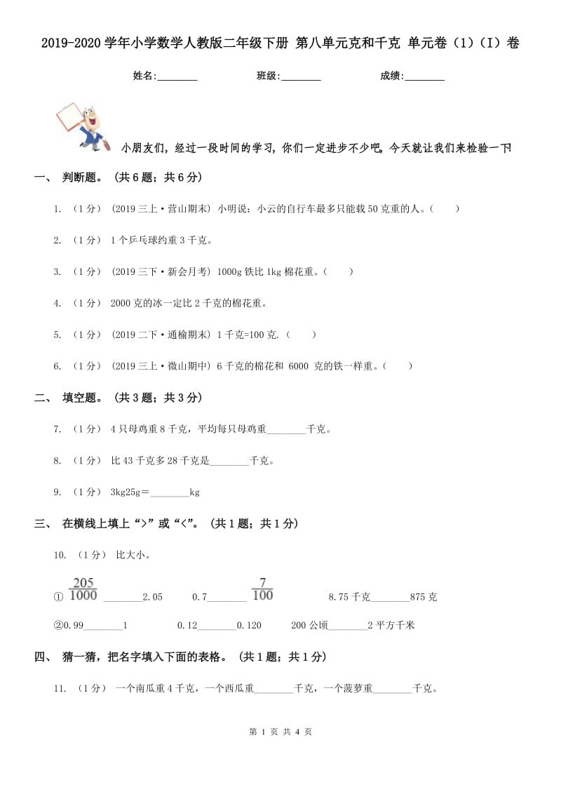 2019-2020學(xué)年小學(xué)數(shù)學(xué)人教版二年級(jí)下冊(cè) 第八單元克和千克 單元卷（1）（I）卷_第1頁