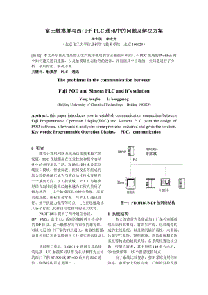 富士觸摸屏與西門(mén)子PLC通訊中的問(wèn)題及解決方案.doc