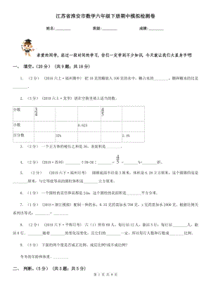江苏省淮安市数学六年级下册期中模拟检测卷