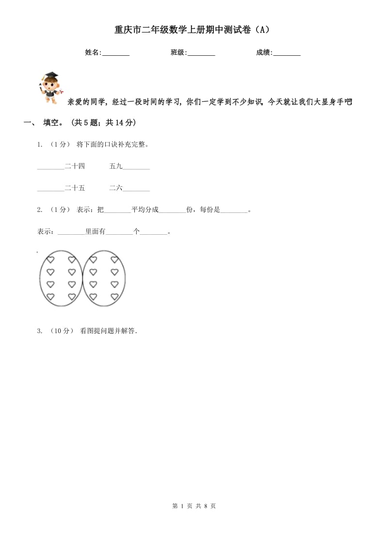 重庆市二年级数学上册期中测试卷（A）_第1页