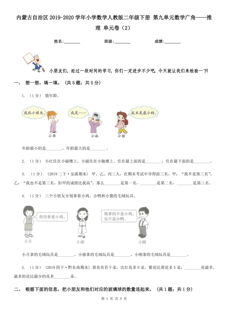 內(nèi)蒙古自治區(qū)2019-2020學年小學數(shù)學人教版二年級下冊 第九單元數(shù)學廣角——推理 單元卷（2）_第1頁