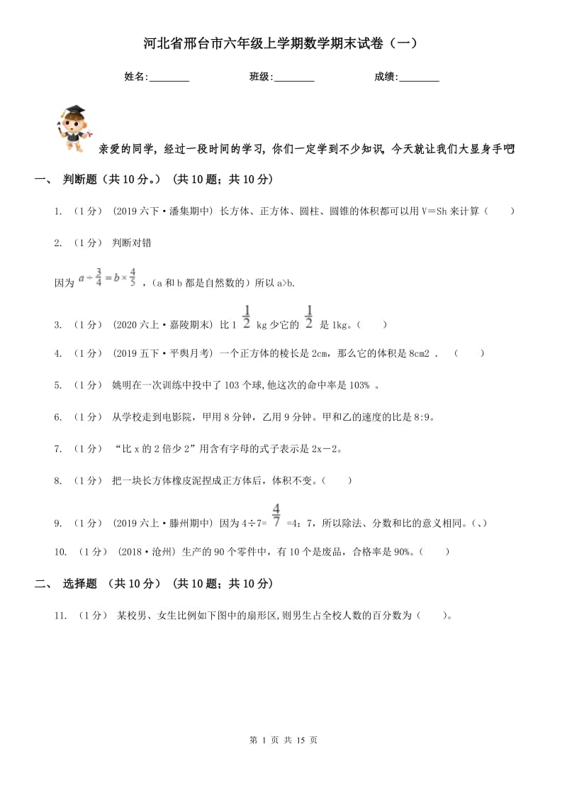 河北省邢台市六年级上学期数学期末试卷（一）_第1页