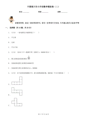 寧夏銀川市小升初數(shù)學(xué)模擬卷（二）