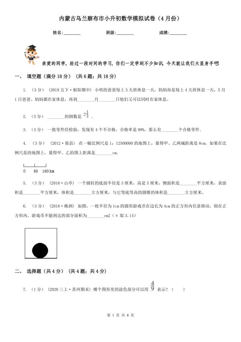 內(nèi)蒙古烏蘭察布市小升初數(shù)學(xué)模擬試卷（4月份）_第1頁