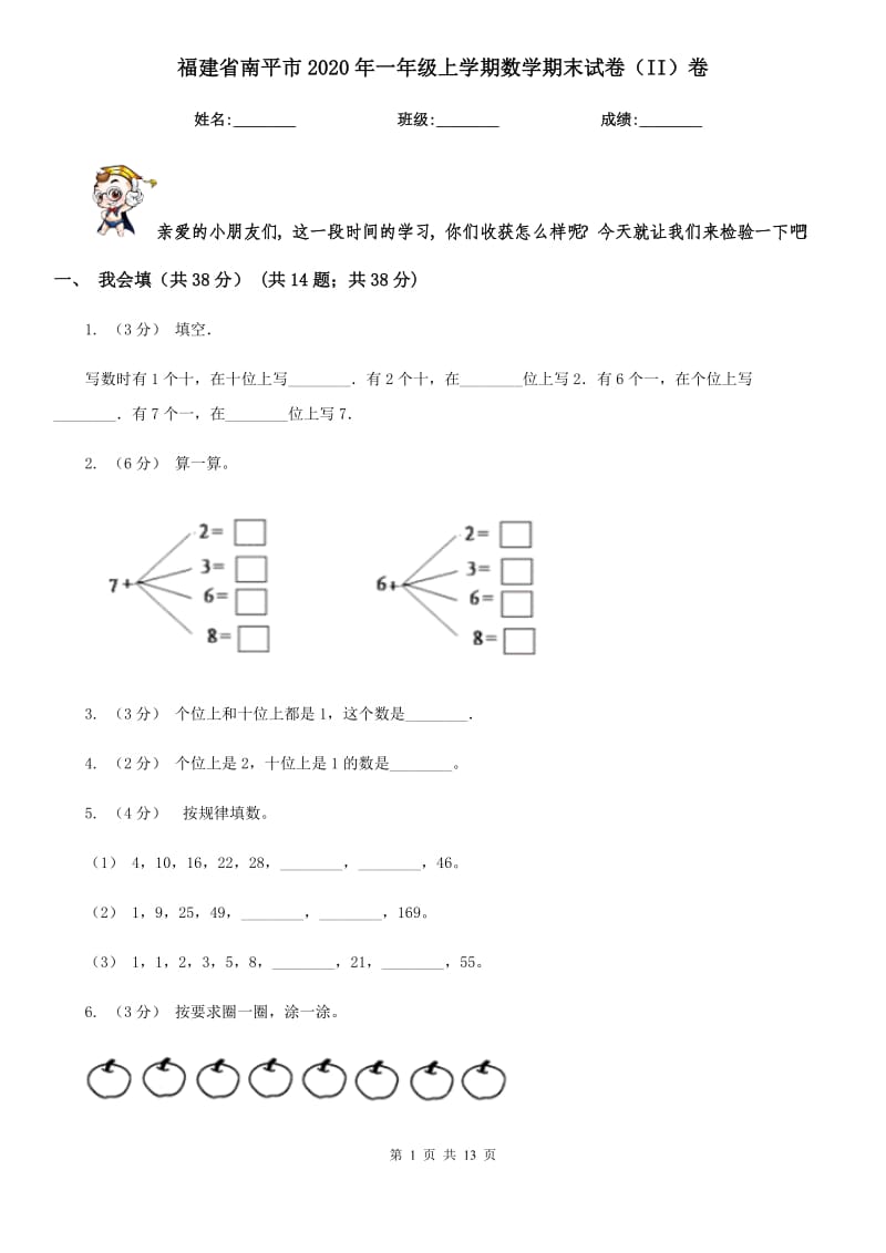 福建省南平市2020年一年级上学期数学期末试卷（II）卷_第1页