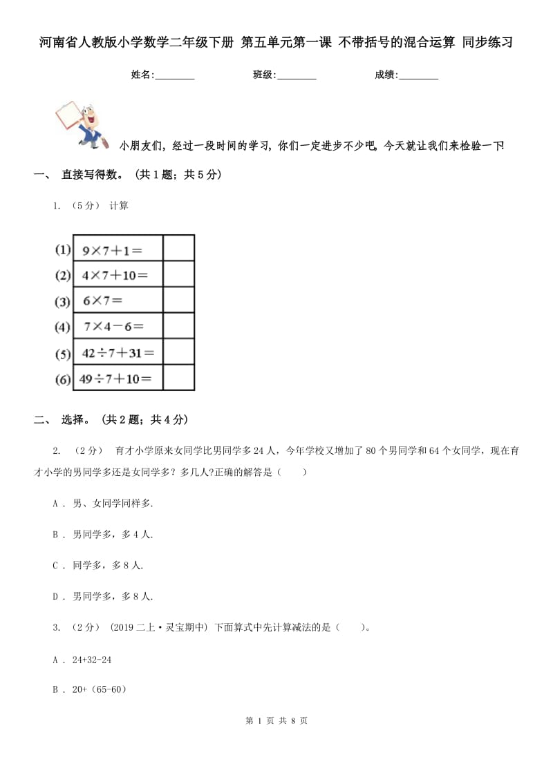 河南省人教版小學數(shù)學二年級下冊 第五單元第一課 不帶括號的混合運算 同步練習_第1頁