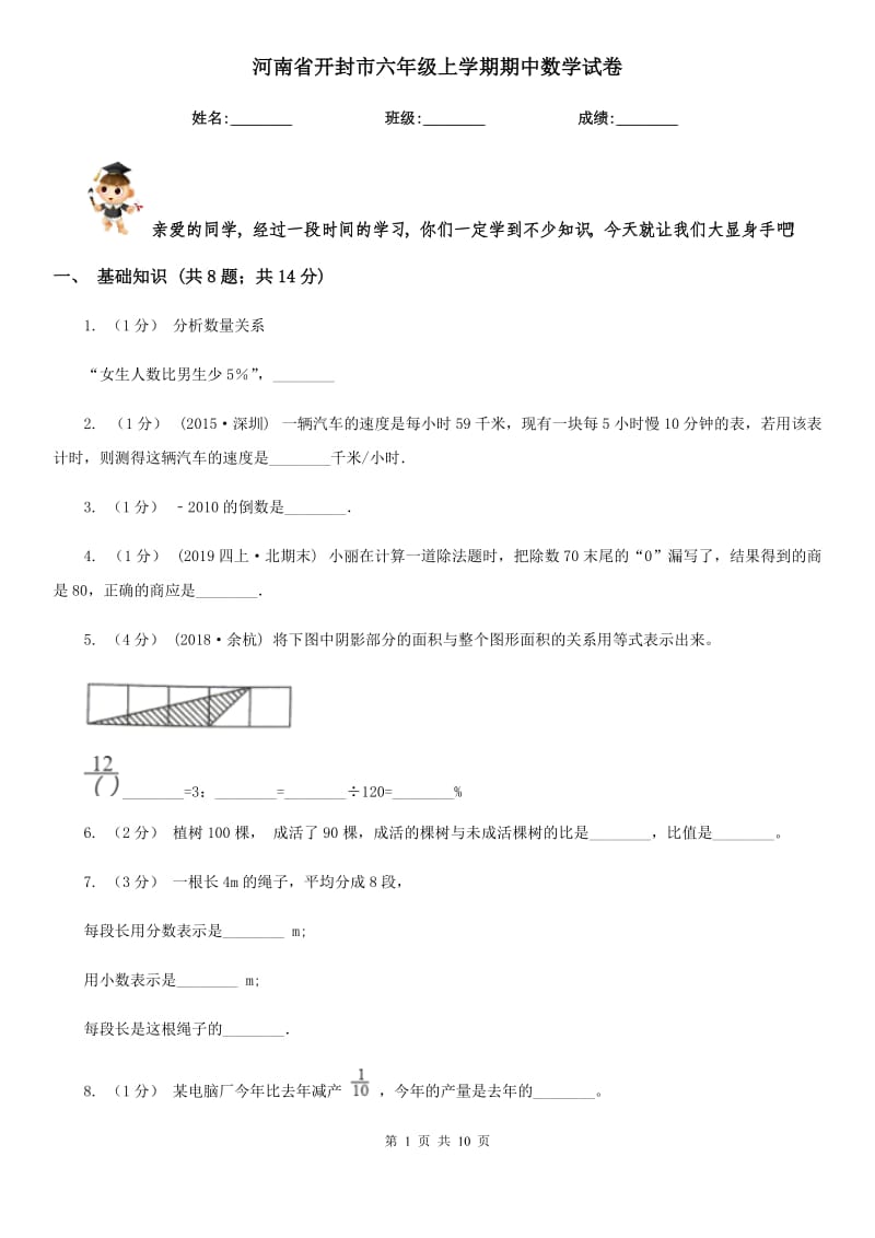 河南省开封市六年级上学期期中数学试卷_第1页