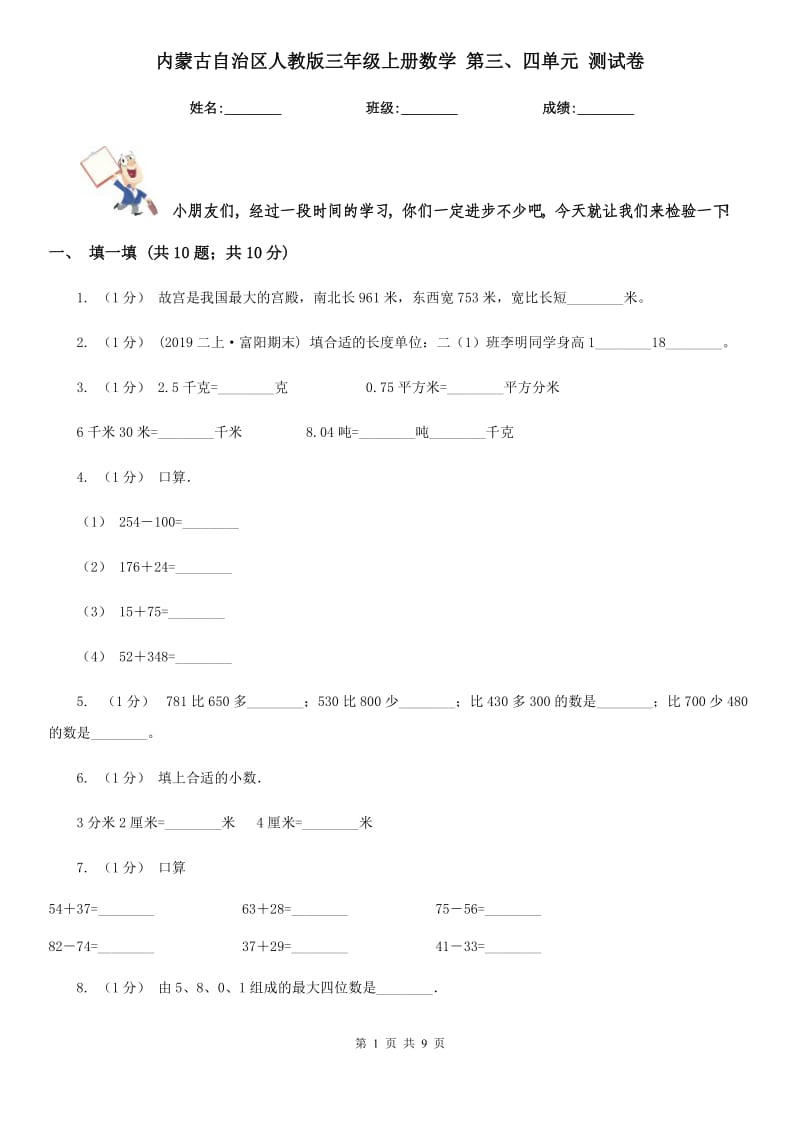 内蒙古自治区人教版三年级上册数学 第三、四单元 测试卷_第1页