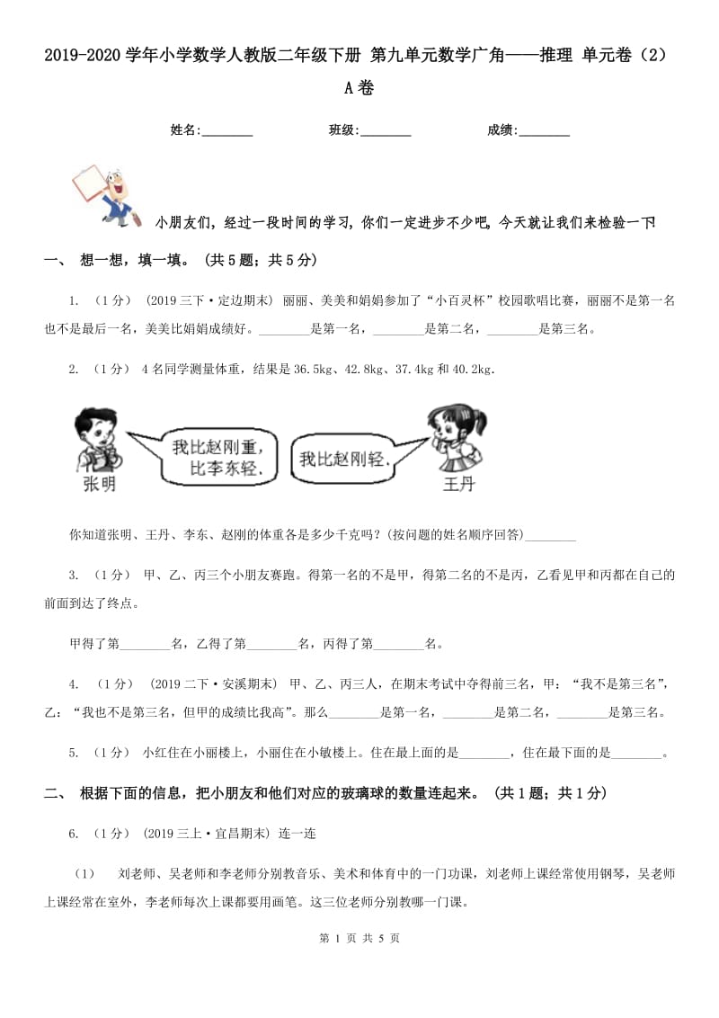 2019-2020學(xué)年小學(xué)數(shù)學(xué)人教版二年級(jí)下冊(cè) 第九單元數(shù)學(xué)廣角——推理 單元卷（2）A卷_第1頁(yè)