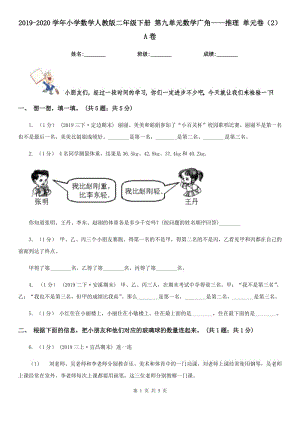 2019-2020學(xué)年小學(xué)數(shù)學(xué)人教版二年級下冊 第九單元數(shù)學(xué)廣角——推理 單元卷（2）A卷