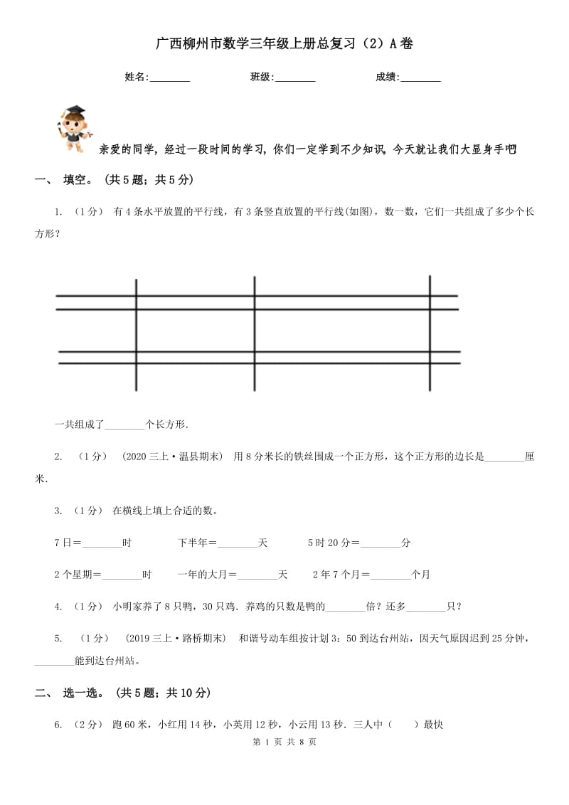 广西柳州市数学三年级上册总复习（2）A卷_第1页