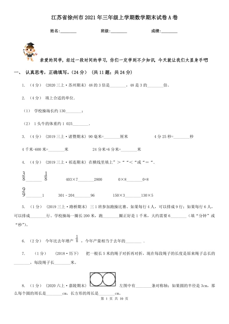 江苏省徐州市2021年三年级上学期数学期末试卷A卷_第1页