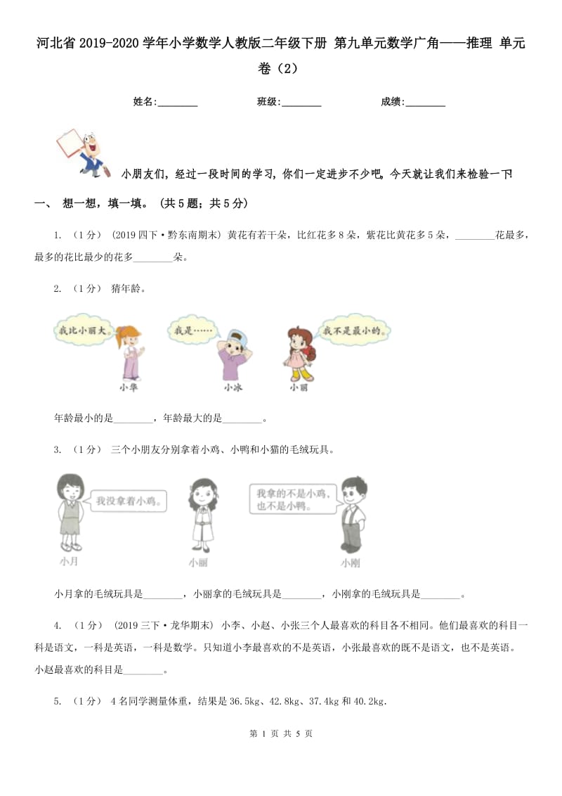 河北省2019-2020學年小學數學人教版二年級下冊 第九單元數學廣角——推理 單元卷（2）_第1頁